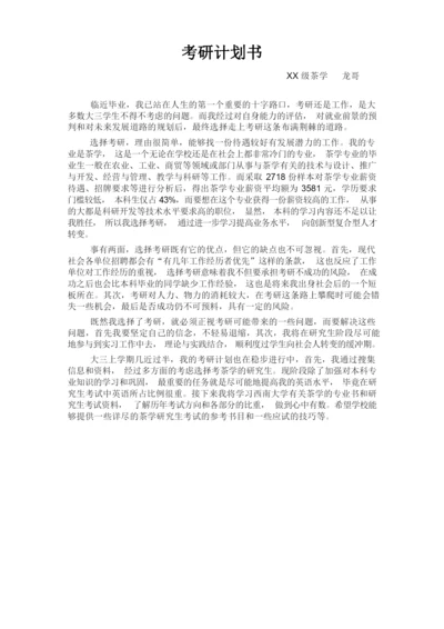 考研计划书.docx