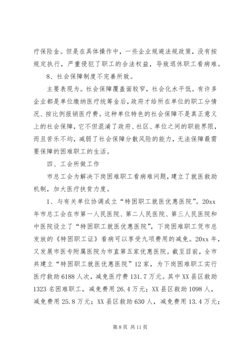 市总工会关于城市弱势群体看病难问题的调研汇报_1.docx