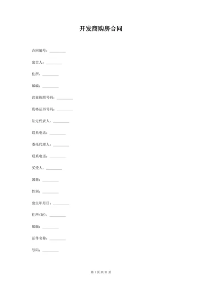 商品房开发商购房合同