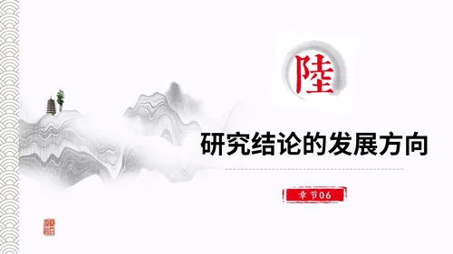 水墨中国风简约大学生毕业答辩通用模板PPT