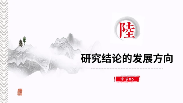 水墨中国风简约大学生毕业答辩通用模板PPT