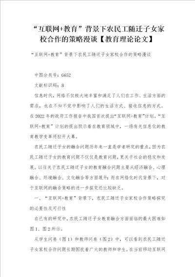 “互联网教育背景下农民工随迁子女家校合作的策略漫谈教育理论论文