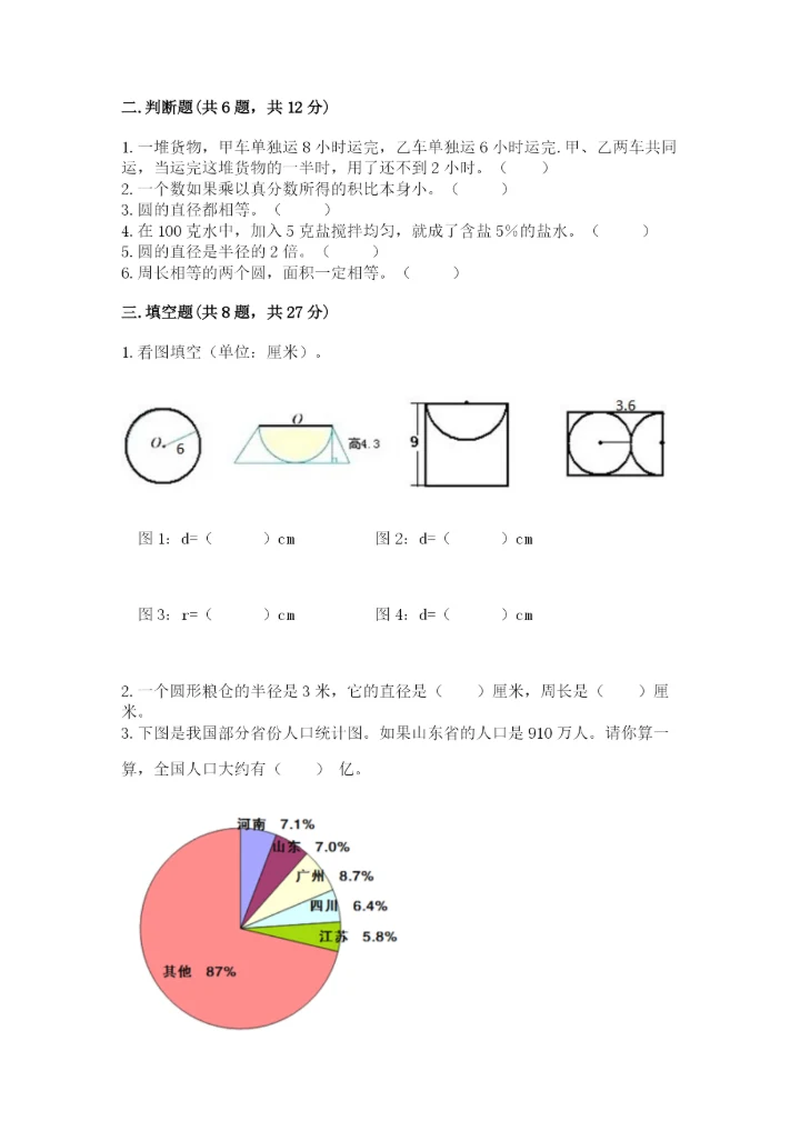 人教版六年级上册数学期末测试卷附参考答案（培优b卷）.docx