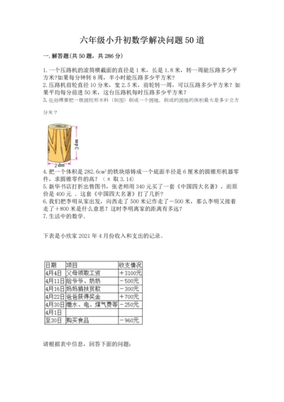 六年级小升初数学解决问题50道附答案（实用）.docx