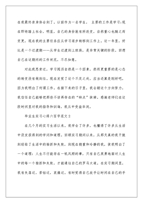 毕业生实习心得六百字范文2022