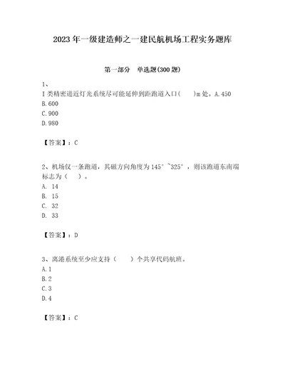 2023年一级建造师之一建民航机场工程实务题库附答案（培优）