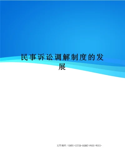 民事诉讼调解制度的发展