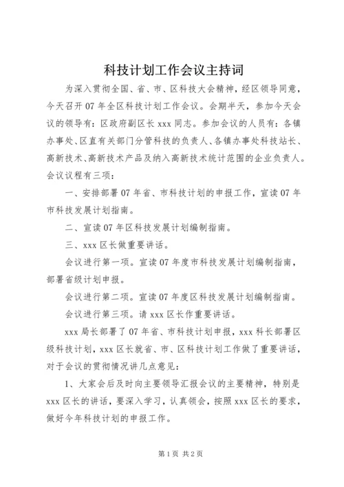 科技计划工作会议主持词.docx