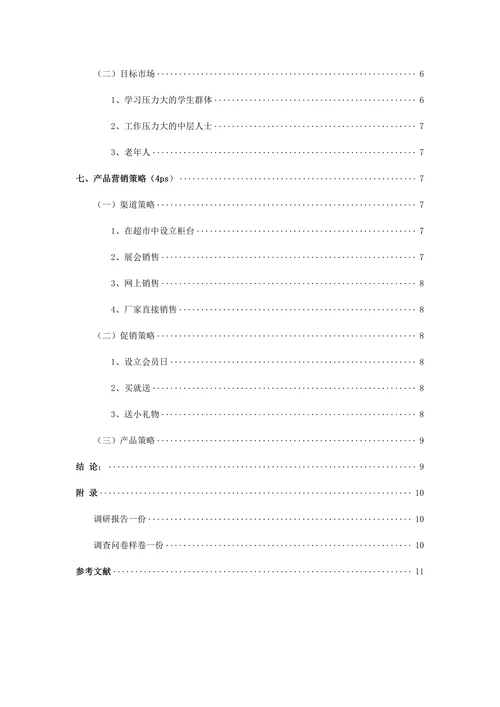 保健品市场营销策划