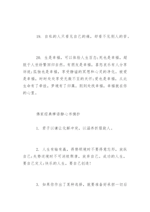 佛家经典禅语静心书.docx