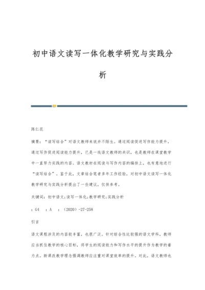 初中语文读写一体化教学研究与实践分析.docx