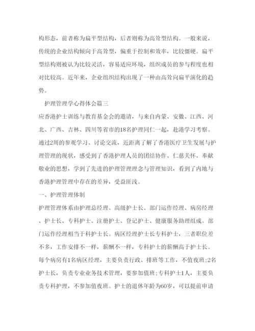 精编护理管理学心得体会范文2).docx