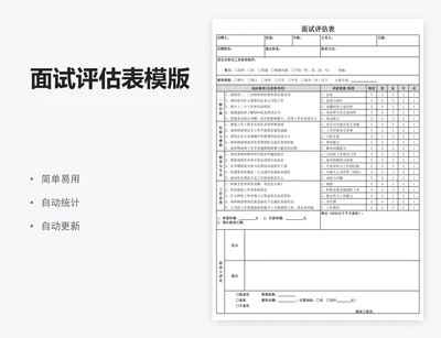 面试评估表模版