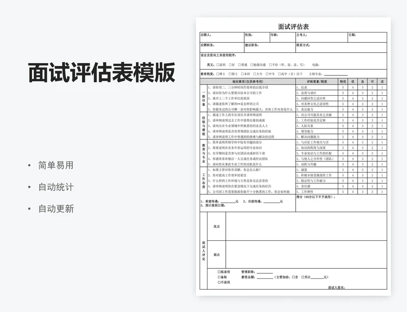 面试评估表模版
