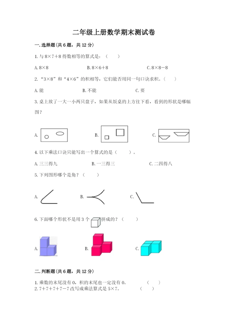 二年级上册数学期末测试卷及完整答案【各地真题】.docx