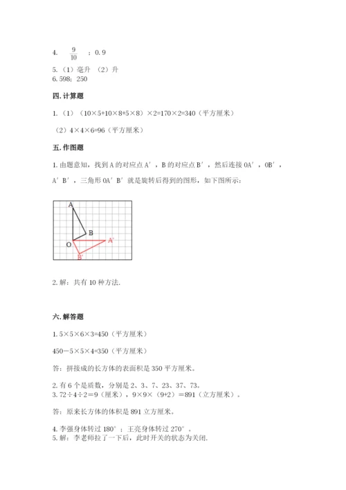 人教版数学五年级下册期末测试卷及参考答案（综合卷）.docx