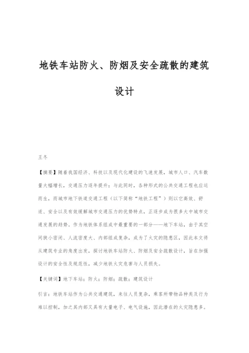 地铁车站防火、防烟及安全疏散的建筑设计.docx