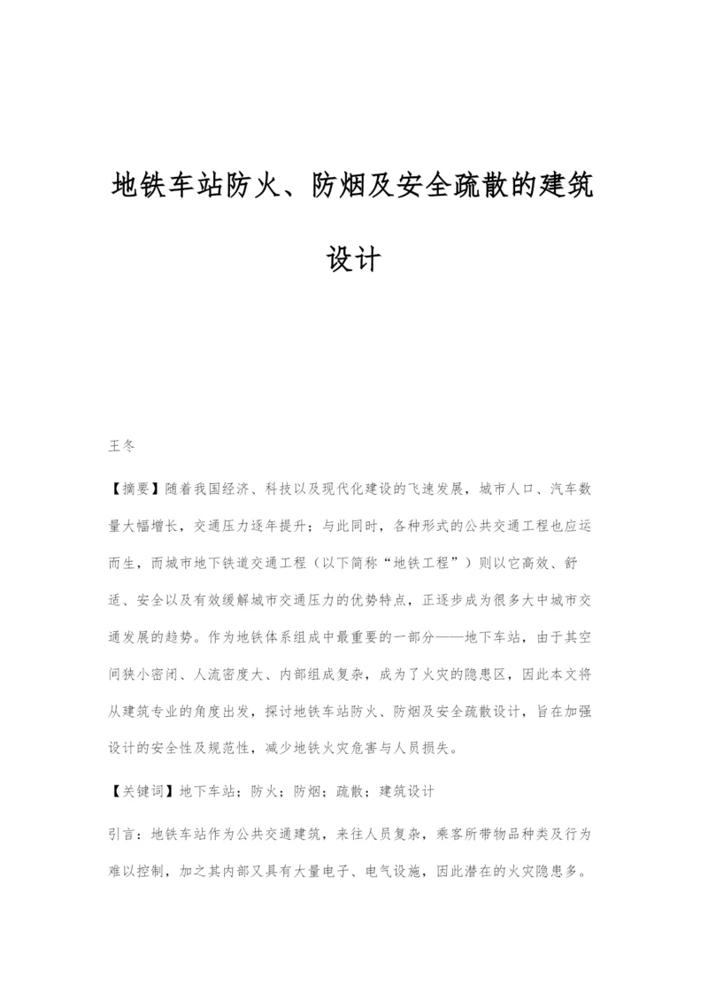 地铁车站防火、防烟及安全疏散的建筑设计.docx