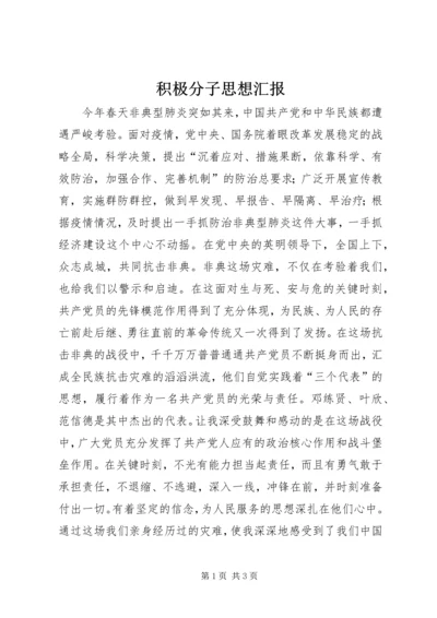 积极分子思想汇报 (2).docx