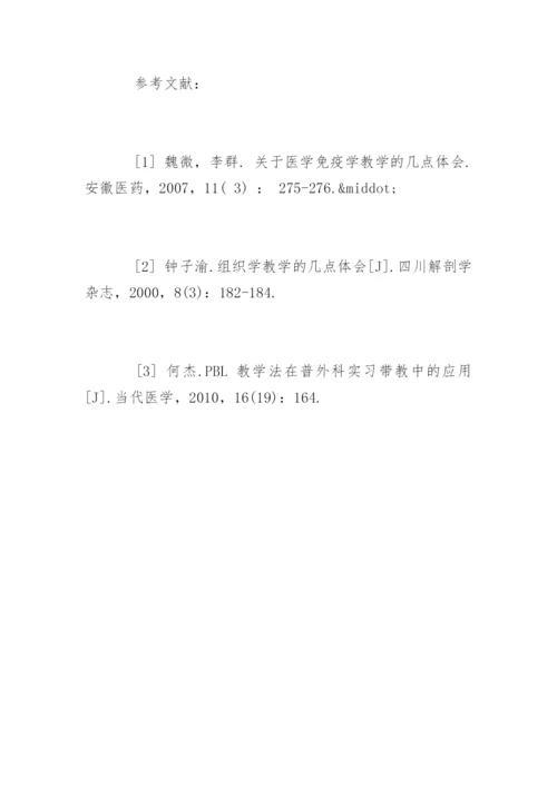 中医院校医学免疫学教学论文.docx