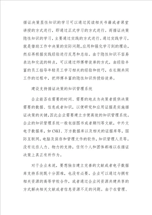 基于循证决策的企业知识管理研究