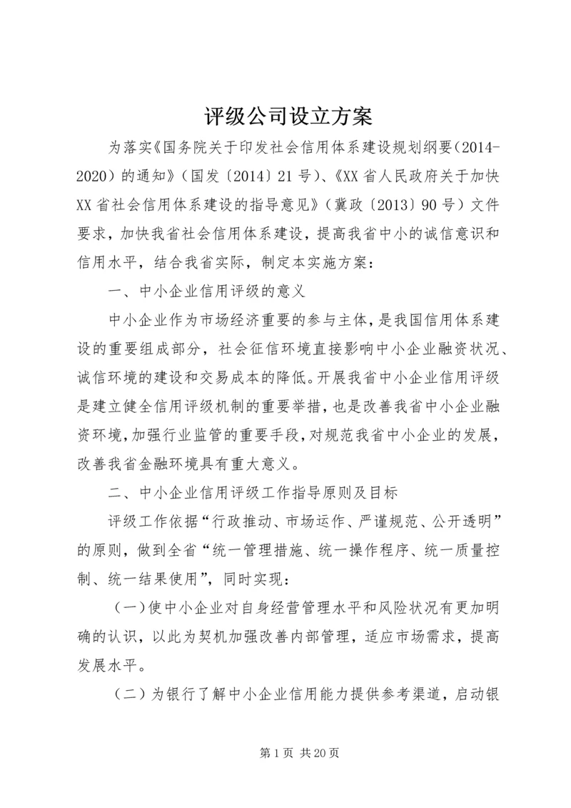 评级公司设立方案.docx