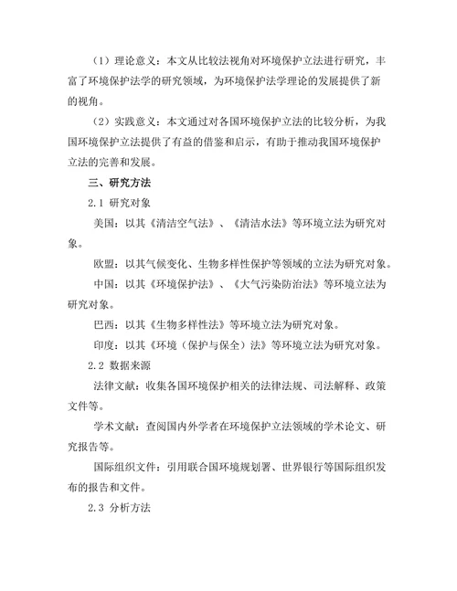 比较法视角下的环境保护立法研究