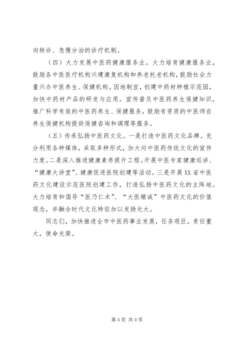 全市加快推进中医药事业发展大会致辞稿.docx