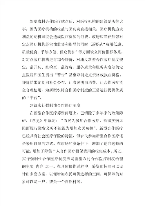 新型农村合作医疗制度建设探析