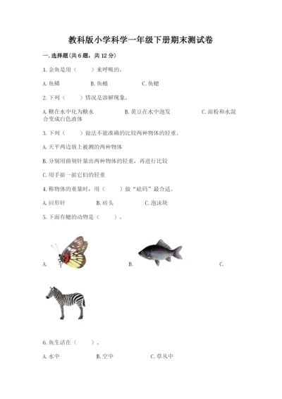 教科版小学科学一年级下册期末测试卷附参考答案（综合卷）.docx