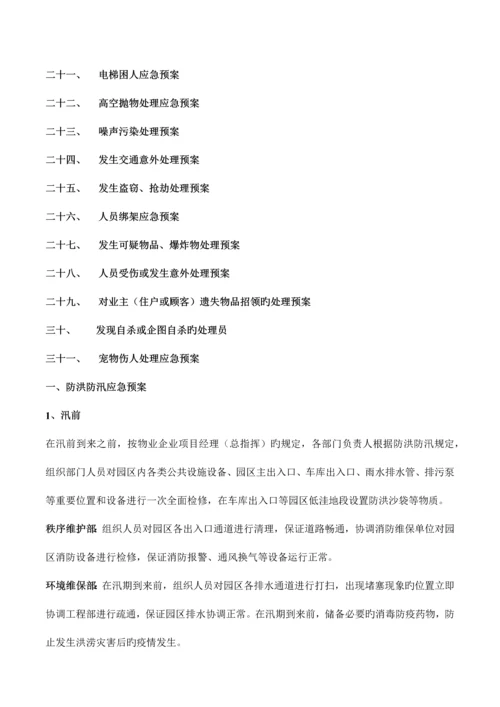 2023年物业公司应急预案大全项.docx