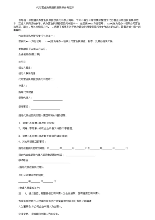 代办营业执照授权委托书参考范本.docx