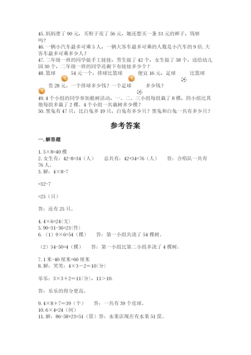 小学二年级数学应用题大全附答案（典型题）.docx