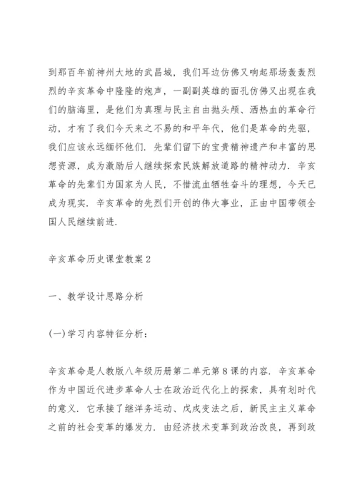 辛亥革命历史课堂教案5篇.docx