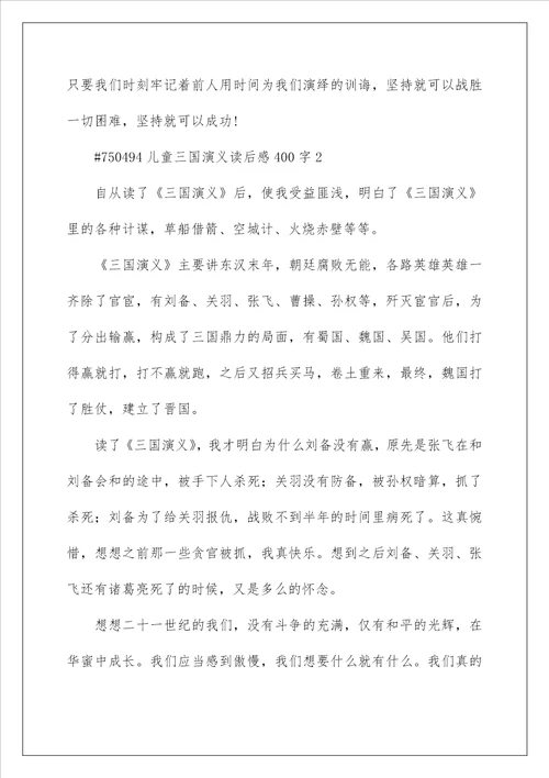 儿童三国演义读后感作文400字左右5篇
