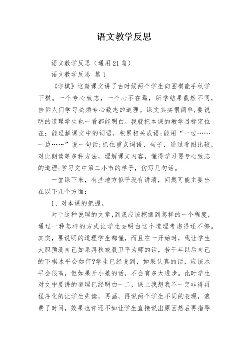 语文教学反思.docx