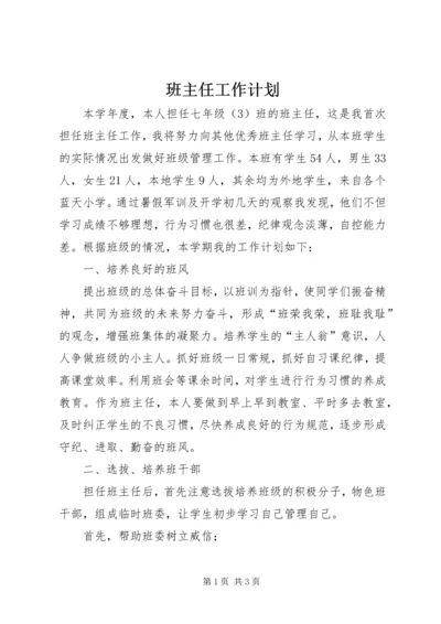 班主任工作计划_1.docx