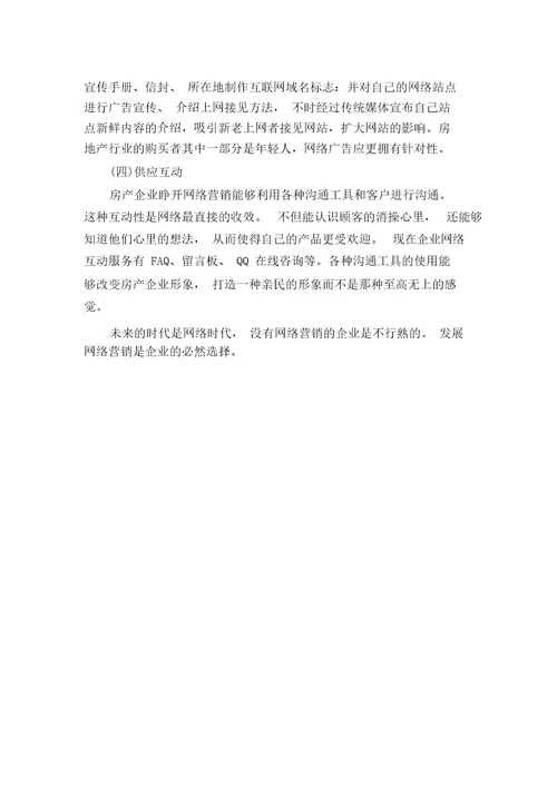 房地产行业网络营销问题探讨房地产行业现状