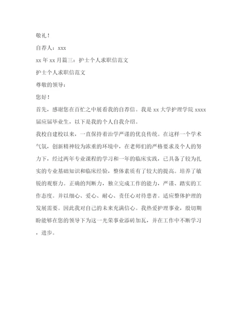 精编之护理求职自荐信范本.docx