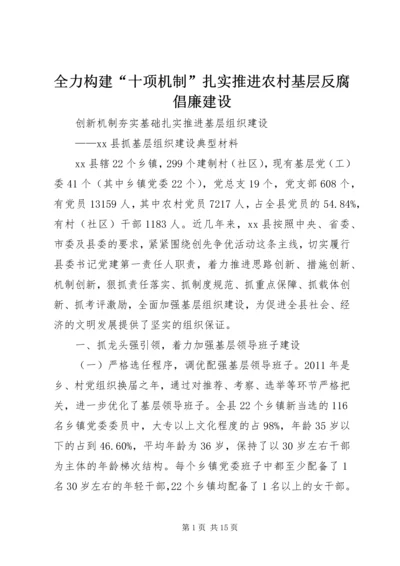 全力构建“十项机制”扎实推进农村基层反腐倡廉建设 (4).docx