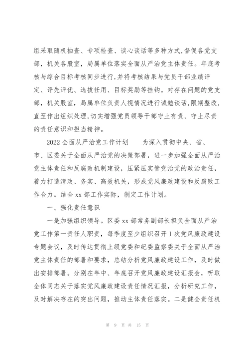 2022全面从严治党工作计划.docx