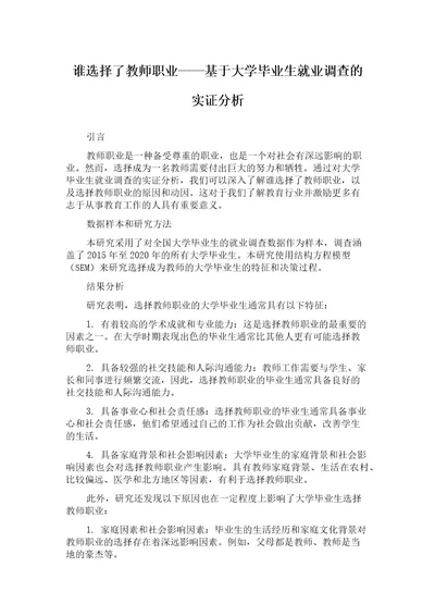 谁选择了教师职业基于大学毕业生就业调查的实证分析