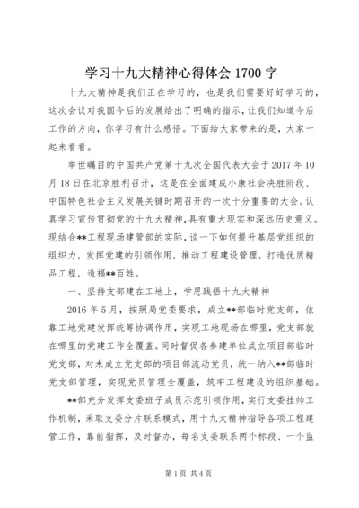 学习十九大精神心得体会1700字.docx