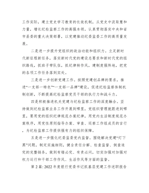 年度银行党委书记抓基层党建工作述职报告(通用15篇).docx