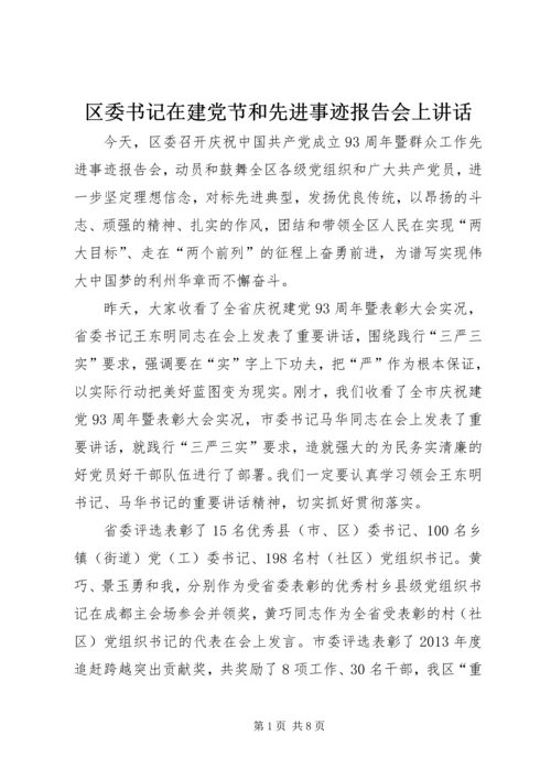 区委书记在建党节和先进事迹报告会上讲话_1.docx