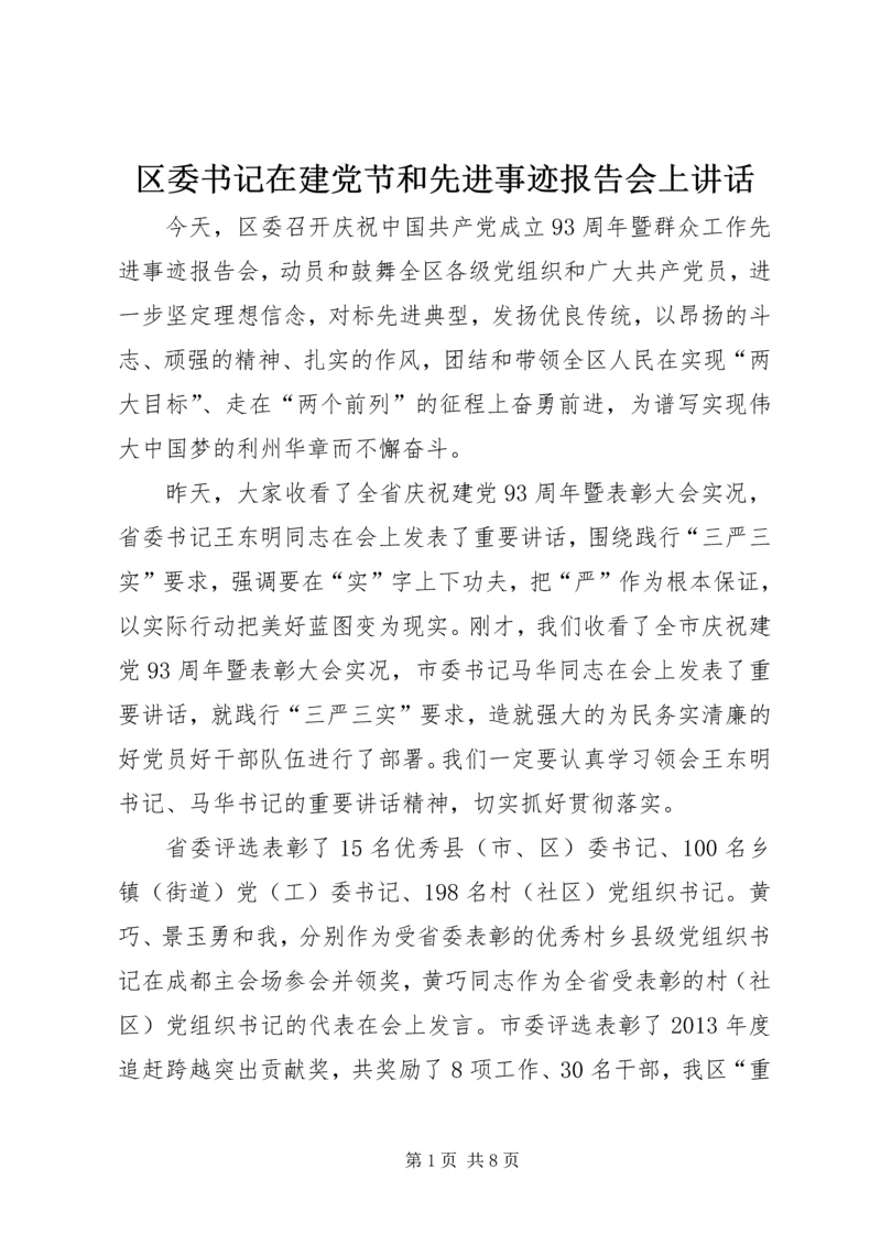 区委书记在建党节和先进事迹报告会上讲话_1.docx