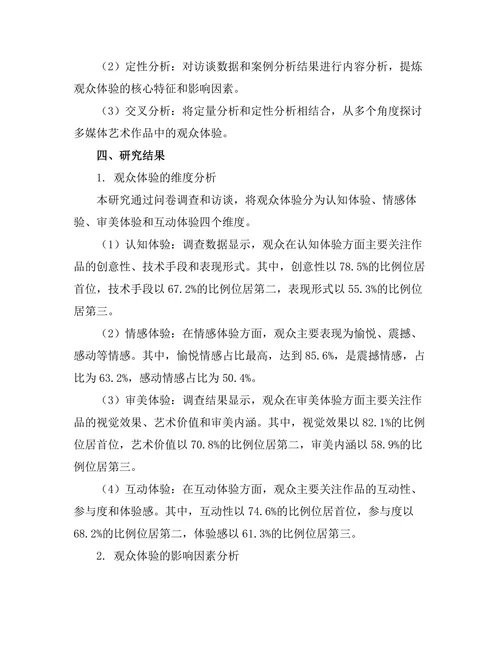 多媒体艺术作品中的观众体验研究