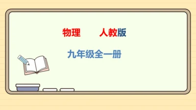 人教版 初中物理 九年级全册 13.3比热容 第1课时课件（28页ppt）