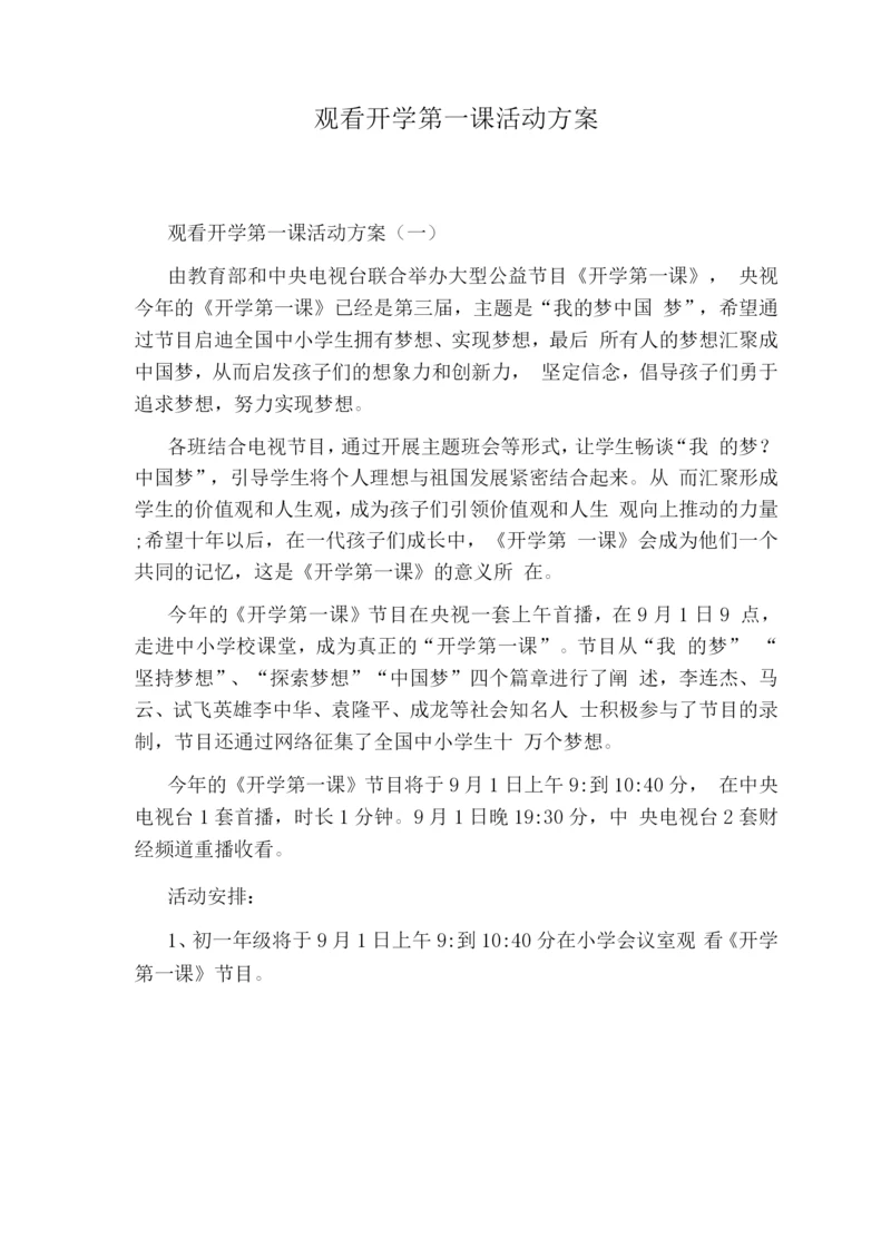 观看开学第一课活动方案.docx