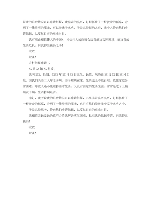 精编之农村低保申请书范文精选3篇.docx